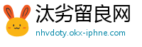 汰劣留良网